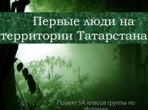 Проект Первые люди на территории Татарстана