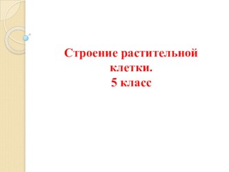 Урок строение растительной клетки