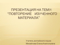 Презентация по английскому языку по теме Мир вокруг нас. Повторение