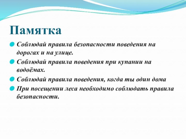 ПамяткаСоблюдай правила безопасности поведения на дорогах и на улице.Соблюдай правила поведения при