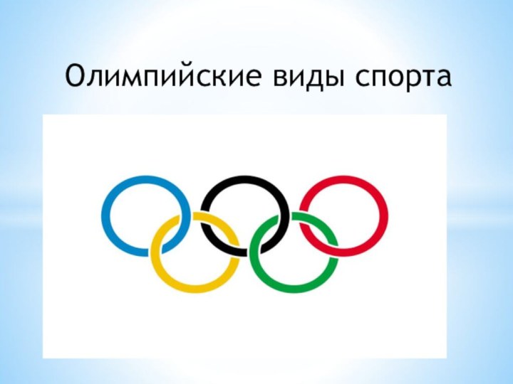 ЛетоОлимпийские виды спорта