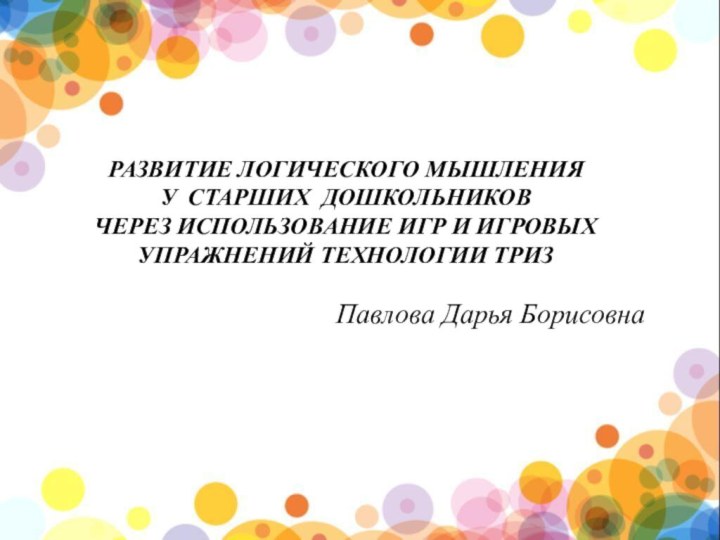 РАЗВИТИЕ ЛОГИЧЕСКОГО МЫШЛЕНИЯ У СТАРШИХ ДОШКОЛЬНИКОВ ЧЕРЕЗ ИСПОЛЬЗОВАНИЕ ИГР И ИГРОВЫХ УПРАЖНЕНИЙ