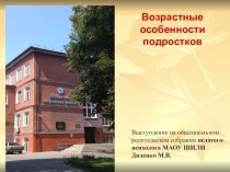 Презентация Особенности подросткового возраста