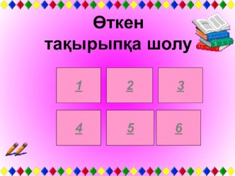 Презентация по историй Казахстана на тему Ақ Орда (ХІІІ - ХҮғ.) (7 класс)