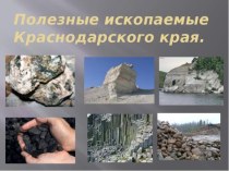Презентация по кубановедению на тему Полезные ископаемые Краснодарского края
