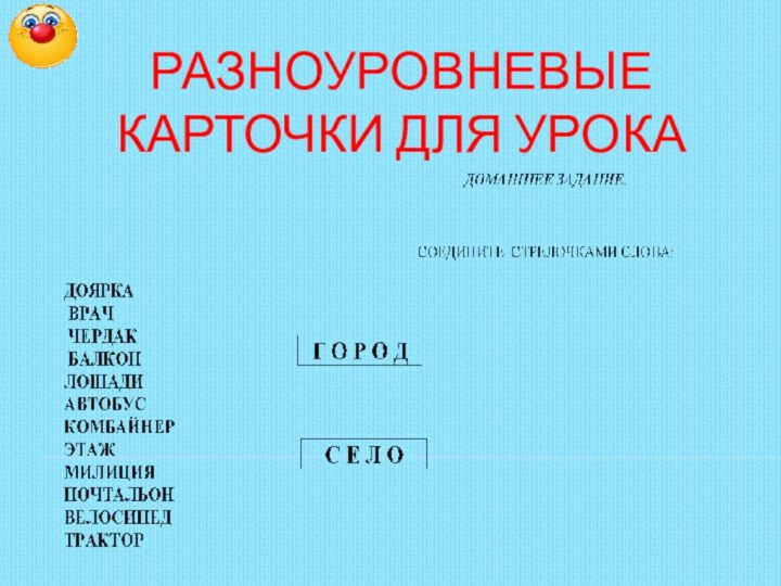 РАЗНОУРОВНЕВЫЕ КАРТОЧКИ ДЛЯ УРОКА