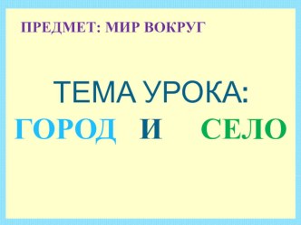 Презентация город и село, конспект открытого урока по предмету мир вокруг 2 спецкласс(школа 8 вида)