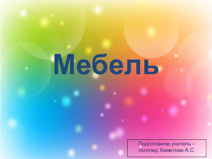 Мебель