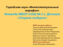 Исследовательская работа Знание писательского творчества жителей города Донецка команды 7 класса МБОУ СОШ № 2 г. Донецка