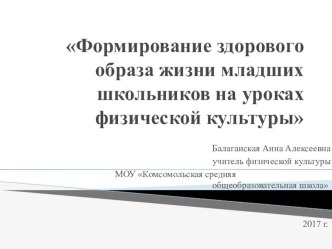 Презентация к материалу Формирование здорового образа жизни младших школьников на уроках физической культуры