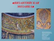 Презентация по Истории средних веков Византийская мозаика 6 класс Лущикова Маргарита