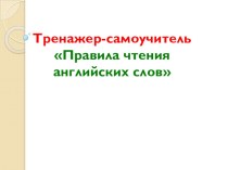 Упражнения на отработку правил чтения