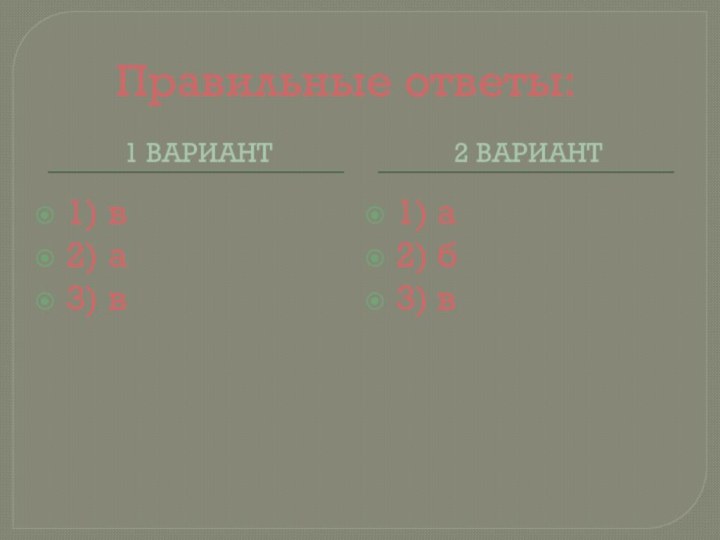 Правильные ответы:1 вариант2 вариант1) в2) а3) в1) а2) б3) в