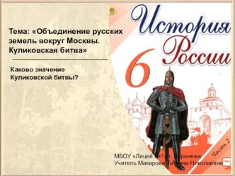 Презентация по истории на тему Объединение русских земель вокруг Москвы. Куликовская битва (6 класс)