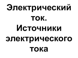 Презентация по физике на тему Электрический ток