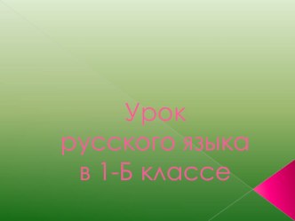 Презентация по русскому языку на тему Правописание жи- ши (1 класс)