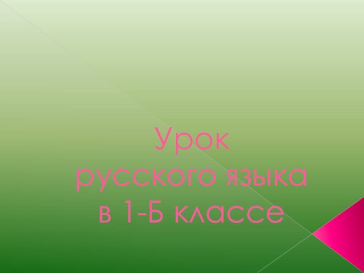 Урок  русского языка  в 1-Б классе
