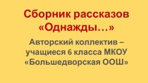 Презентация к уроку русского языка в 6 классе на тему Создаем сборник рассказов Однажды.