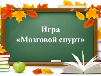 Презентация- игра Мозговой спурт