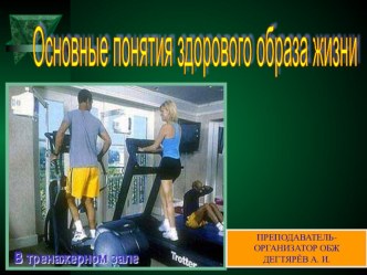 Презентация урока по ОБЖ на тему: Здоровый образ жизни и безопасность жизнедеятельности (8 класс)