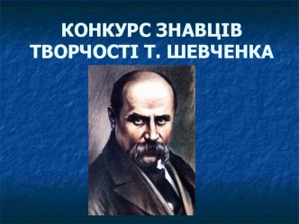 Презентація до конкурсу знавців творчості Т.Г. Шевченко