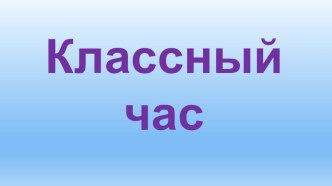 Презентация к классному часу От улыбки...