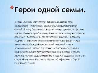 Презентация Герои одной семьи