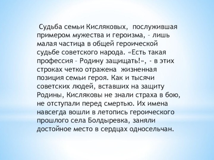 Судьба семьи Кисляковых, послужившая примером мужества и героизма, – лишь малая