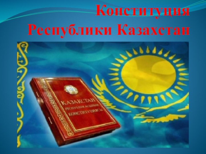 Конституция Республики Казахстан