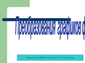 Презентация по математике Преобразование графиков функций (8 класс)