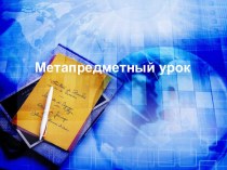 Презентация Метапредметный урок доклад на МО