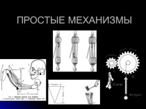 Презентация к уроку Простые механизмы