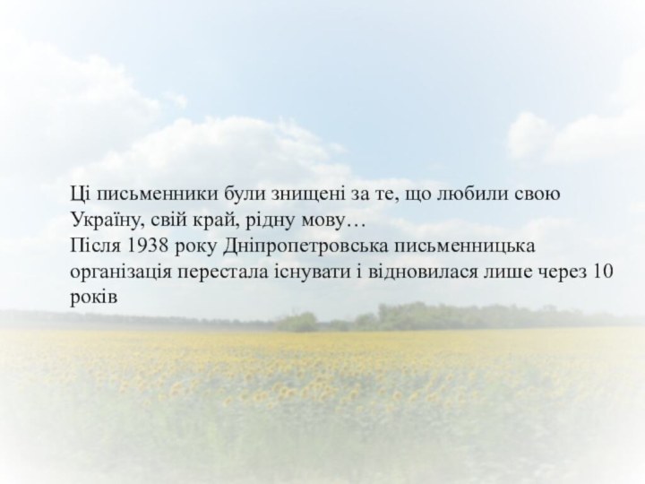 Ці письменники були знищені за те, що любили свою Україну, свій край,