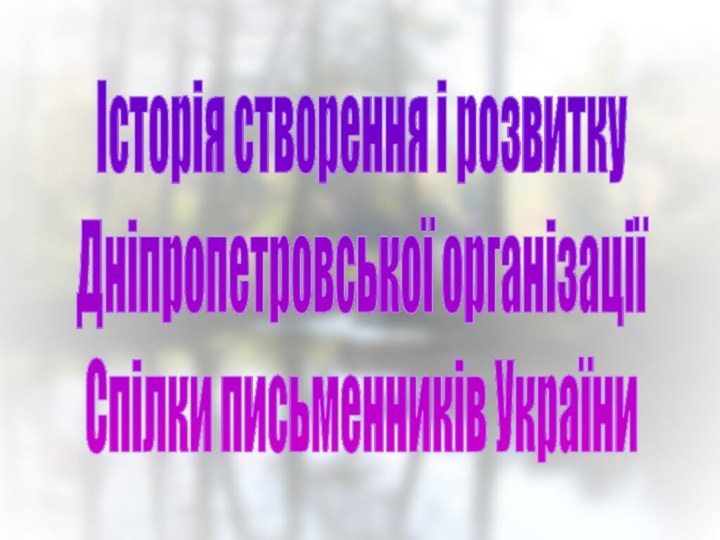 Історія створення і розвитку Дніпропетровської організації Спілки письменників України