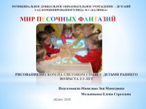 Проект для детей раннего возраста 2-3 лет Песочные фантазии