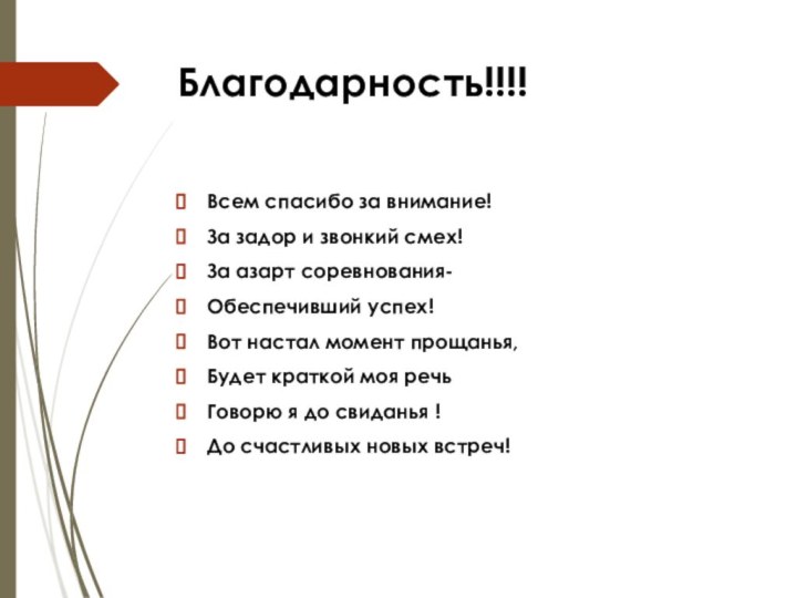 Благодарность!!!!Всем спасибо за внимание!За задор и звонкий смех!За азарт соревнования-Обеспечивший успех!Вот настал