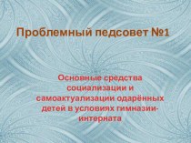 Проблемный педсовет на тему: Основное средство социализации и самоактуализации одарённых детей в условиях гимназии-интерната