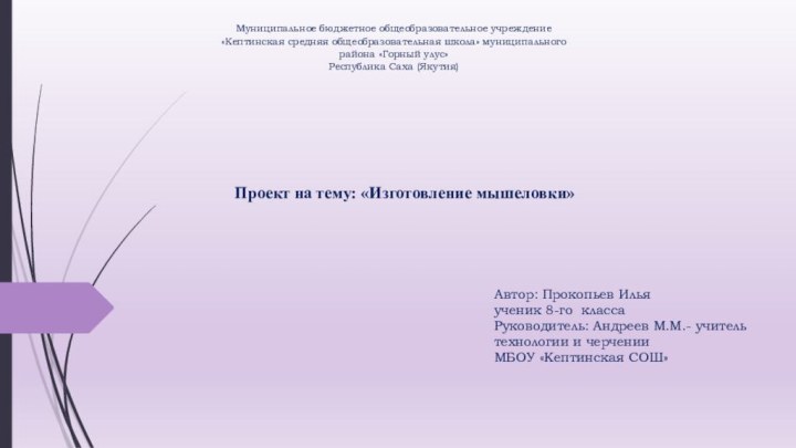 Автор: Прокопьев Илья ученик 8-го классаРуководитель: Андреев М.М.- учитель технологии и черчении