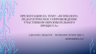 Психолого - педагогическое сопровождение участников образовательного процесса