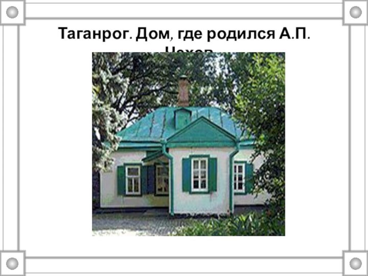 Таганрог. Дом, где родился А.П. Чехов.