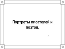 Презентация к урокам литературного чтения Портреты писателей и поэтов