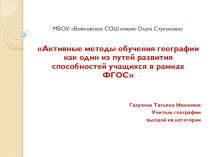 Презентация Активные методы обучения географии как один из путей развития способностей учащихся в рамках ФГОС.