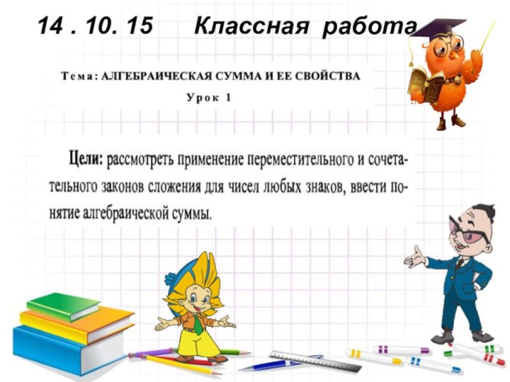 14 . 10. 15   Классная работа