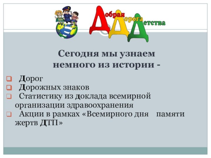 Сегодня мы узнаем  немного из истории - 	Дорог	Дорожных знаков	Статистику из доклада