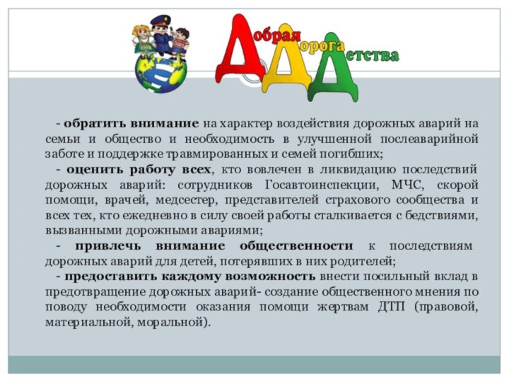 - обратить внимание на характер воздействия дорожных аварий на семьи и общество