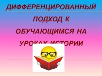 Презентация по самообразованию учителя истории Дифференцированный подход на уроках истории