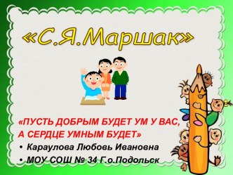 Презентация:  Самуил Яковлевич Маршак