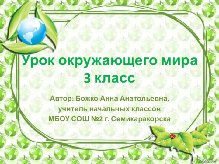 Урок окружающего мира 3 классАвтор: Божко Анна Анатольевна, учитель начальных классов МБОУ СОШ №2 г. Семикаракорска