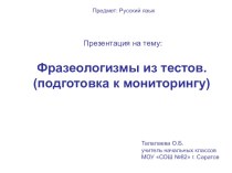Презентация по русскому языку на тему Фразеологизмы из тестов (подготовка к мониторингу 4 класс)