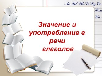 Презентация по русскому языку на тему: Значение и употребление глаголов в речи (3 класс)